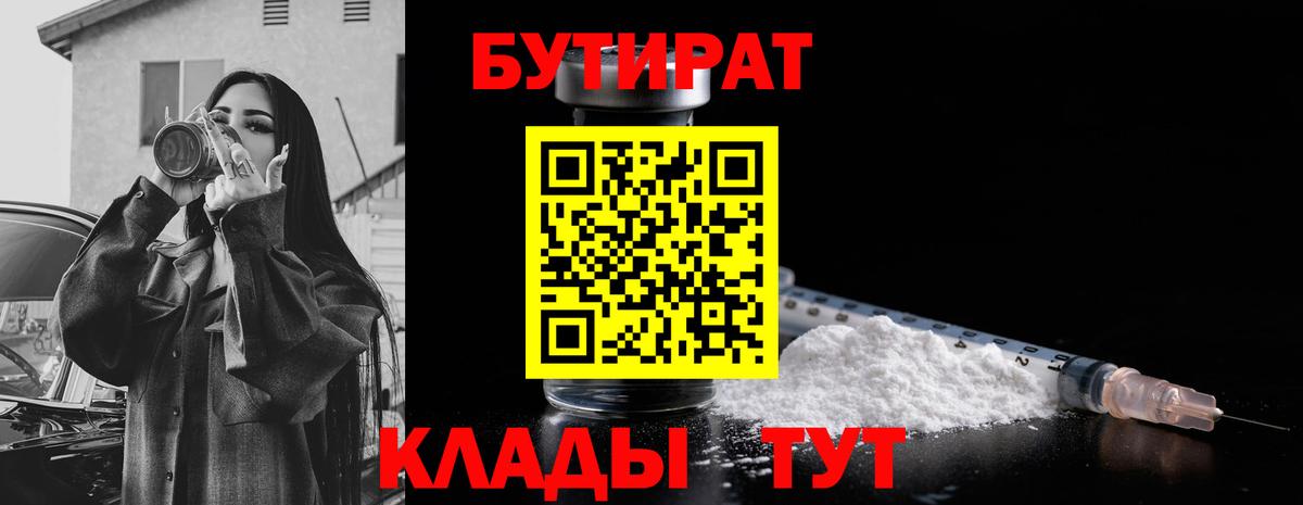 БУТИРАТ вода Советская Гавань