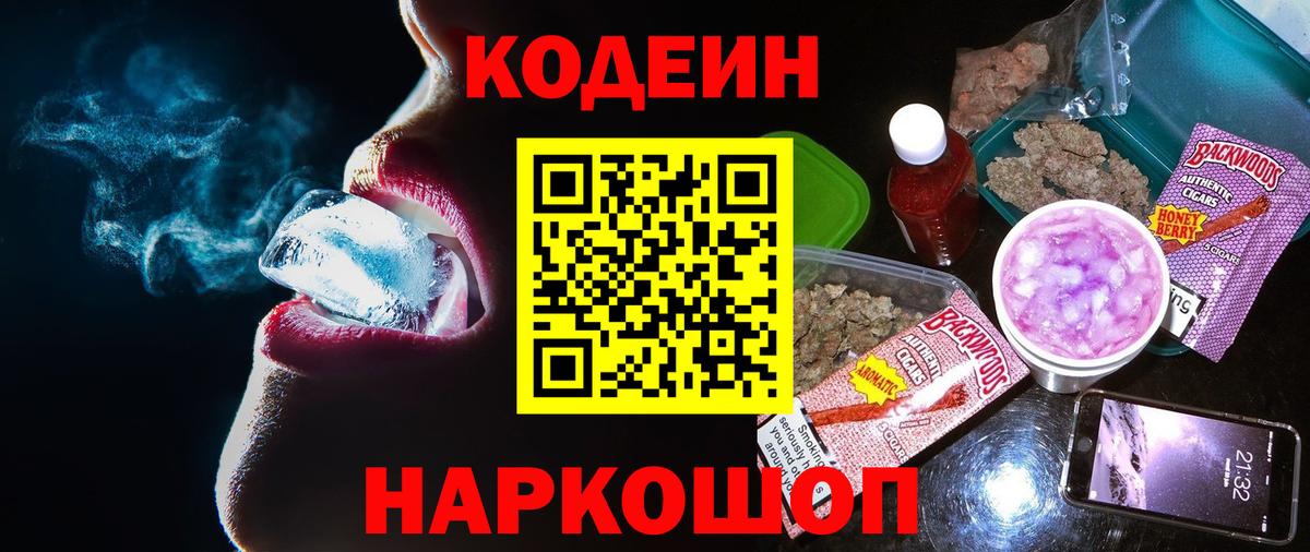 Кодеин напиток Lean (лин)  Вход с VPN  Советская Гавань 